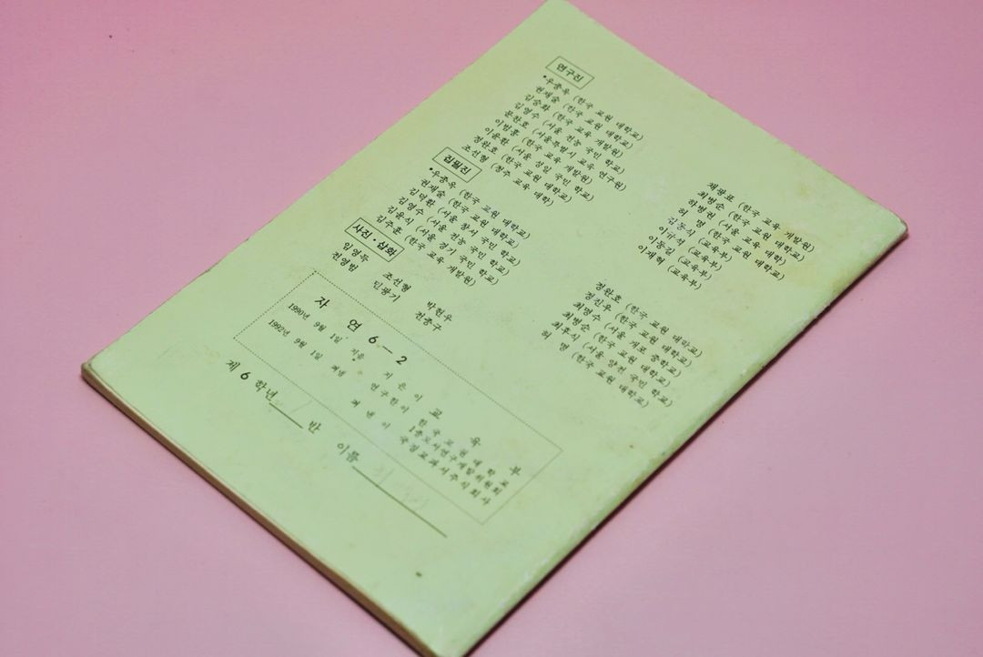 자연 6-2 옛날 국민학교 교과서 수집 고서 책 골동품 레트로 이미지