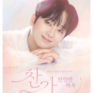 이찬원 부산 인천 콘서트 티켓 좋은 자리 양도 판매합니다