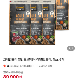 벨칸도 클래식 어덜트 오리 1kg 6개 이미지