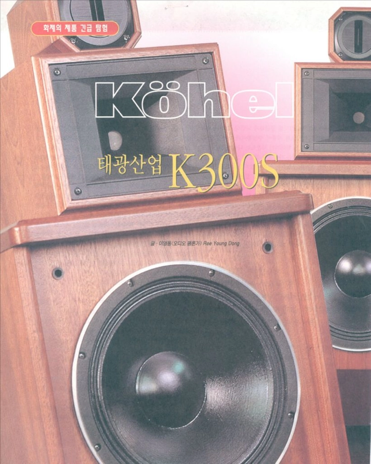 마샬전자음향 Kohel K300S 3웨이 플로어스탠딩 스피커 (1조 2대분) 이미지