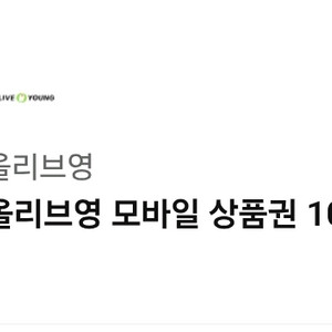 올리브영 모바일 상품권 10만원권