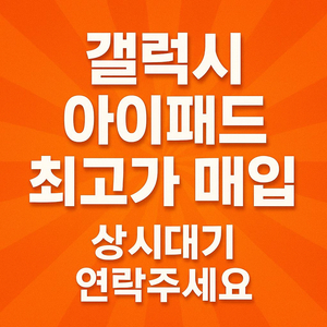 삽니다))아이패드 / 아이폰 / 갤럭시 / 노트북 모든 전자기기 연락주세요