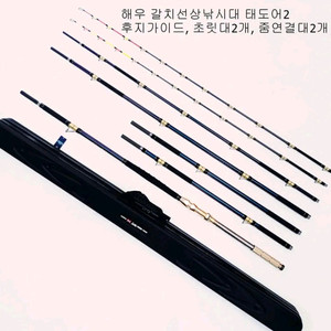 해우심해갈치낚시대4.8~6.2m,태도어2,(초릿대2개,줌대2개)+하드가방