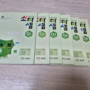 소마셈 D단계 4학년 문제집 D1~D6 세트