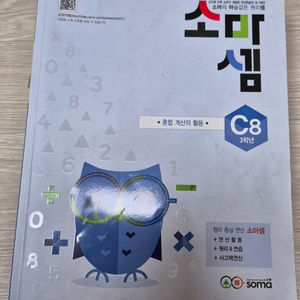 소마셈 C8 3학년 문제집