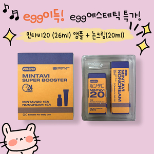 무배) 민타비20 + 논크림 패키지