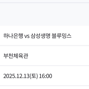 12/13 부천 여자농구 하나은행vs삼성 티켓2매