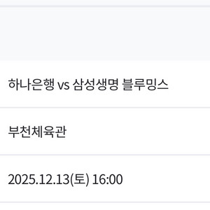 12/13 부천 여자농구 하나은행vs삼성 티켓2매