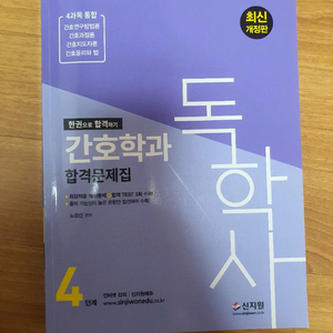 독학사 4단계 간호학 예상문제집-신지원, 시대고시