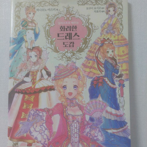 일러스트로 배우는 화려한 드레스 도감