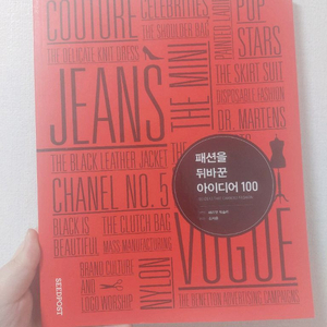 패션을 뒤바꾼 아이디어 100