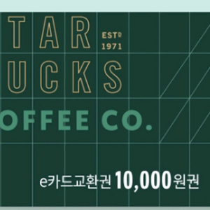 스타벅스 e카드 1만원 교환권