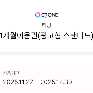 티빙 1개월 이용권 광고형 스탠다드