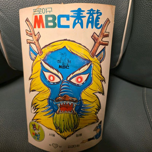 고전완구, MBC청룡 가면, 청룡 이미지