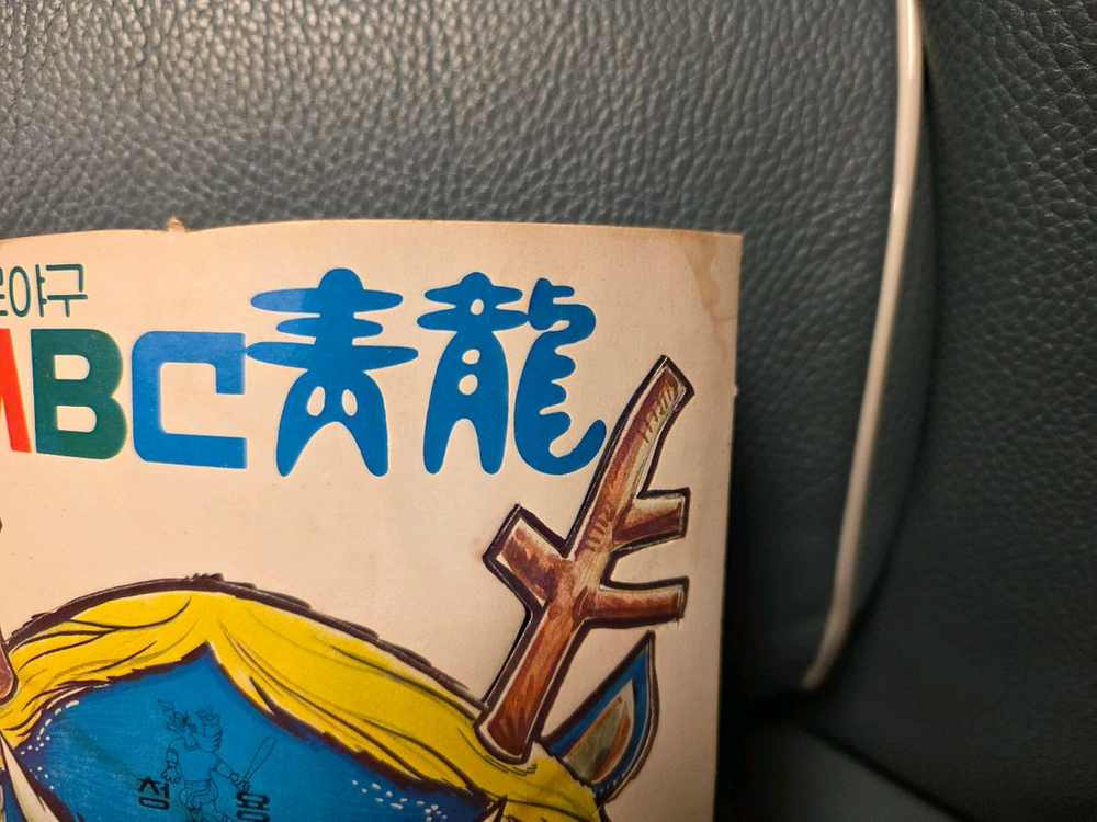 고전완구, MBC청룡 가면, 청룡 이미지