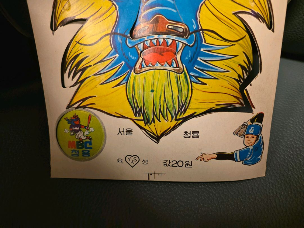 고전완구, MBC청룡 가면, 청룡 이미지