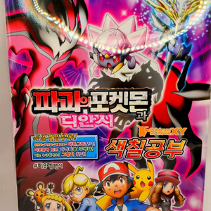 [고전문구] 파괴의 포켓몬과 디안시 XY 색칠 놀이 색칠공부 이미지