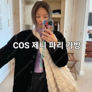 코스 빅사이즈 제니가방 퀄팅백 제니백 이미지