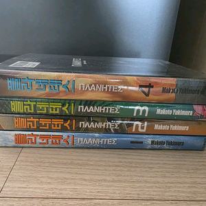 (미개봉) 플라네테스 1-4권