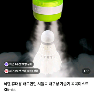 [새상품] 닉텐 휴대용 배드민턴 셔틀콕 내구성 가습기 콕콕미스트 KKmist