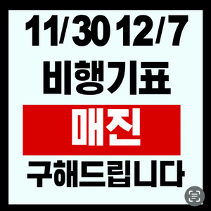 마감임박) 12/14 12/21 12/28 제주/김포/부산/청주/대구/광주/포항 비행기표 구해드립니다.