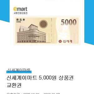 이마트교환권 5천원권