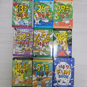 나무집시리즈 9권