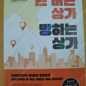 부동산 돈 버는 상가 망하는 상가 새책 팝니다