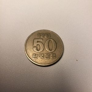 1981년 50원 주화 이미지