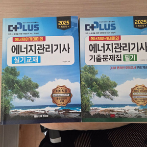 에너지관리기사 필기 실기 교재+기출문제집 세트 새책