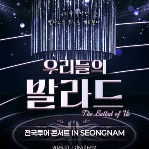 우리들의 발라드 성남 대구 서울 콘서트 티켓 좋은 자리 양도 판매합니다