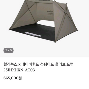 헬리녹스 네이버후드 선쉐이드 올리브 드랩