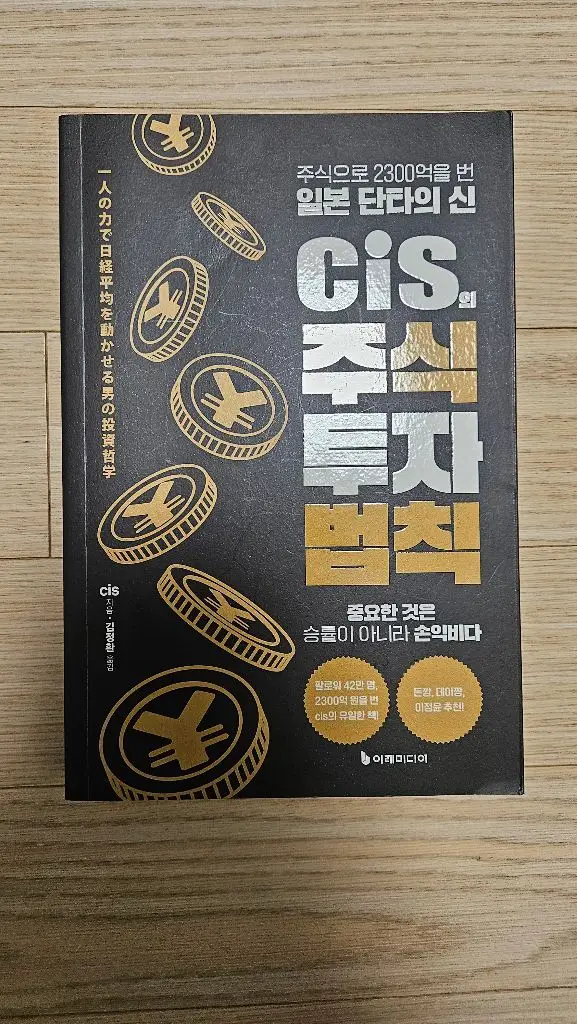 CIS 주식투자법칙 최상급 책 팝니다 이미지