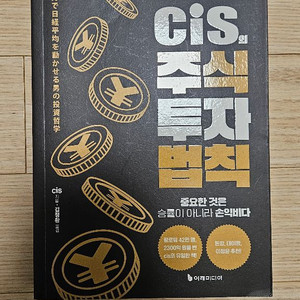 CIS 주식투자법칙 최상급 책 팝니다 이미지