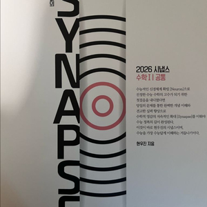 2026 시냅스 수학1 공통 현우진