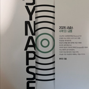 2026 시냅스 수학2 공통 현우진