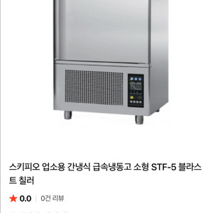 스키피오 급속냉동고 STF-5 블라스트 칠러