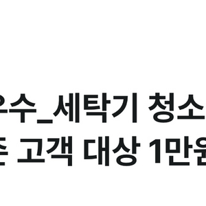 청소연구소 세탁기 청소 1만원 쿠폰(기존 고객도 가능)