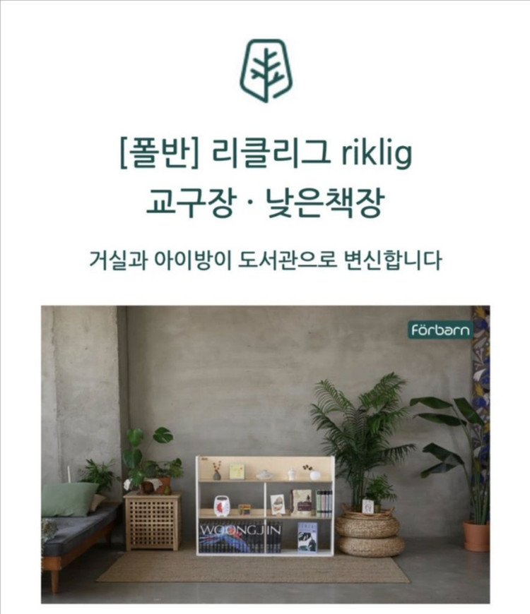폴반 리클리그 교구장 낮은책장 선반장 이미지