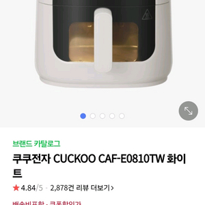 [미개봉 새제품] 쿠쿠전자 CAF-E0810TW 화이트 에이프라이어 판매