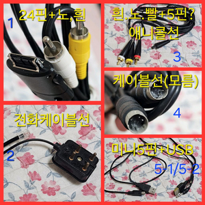 케이블선 모음 어댑터 시거잭 5핀 미니5핀 24핀