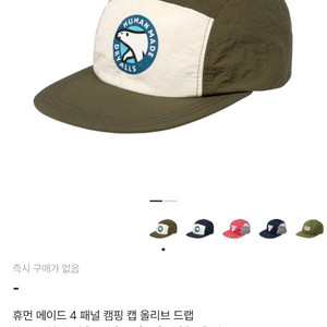 휴먼 메이드 4 패널 캠핑 캡 올리브 드랩