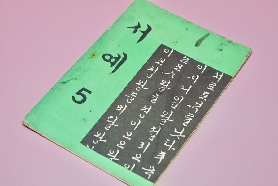 서예5 옛날 국민학교 교과서 수집 고서 책 골동품 레트로 이미지