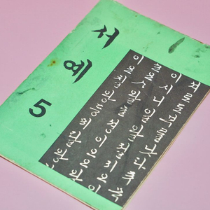 서예5 옛날 국민학교 교과서 수집 고서 책 골동품 레트로 이미지