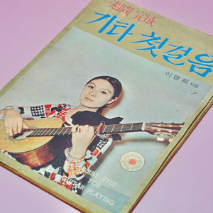 이명희 기타 첫걸음 옛날 잡지 서적 근대사 골동품 수집 레트로