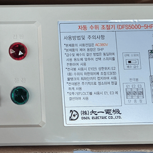 #자동 수위조절기#대일전기#DFS-5000-5#5마력 삼상#수위제어#수위조절기# 2대팝니다#DFS5000-5#