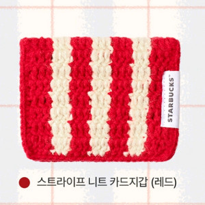 미개봉) 스타벅스 스트라이프 니트 카드지갑 레드