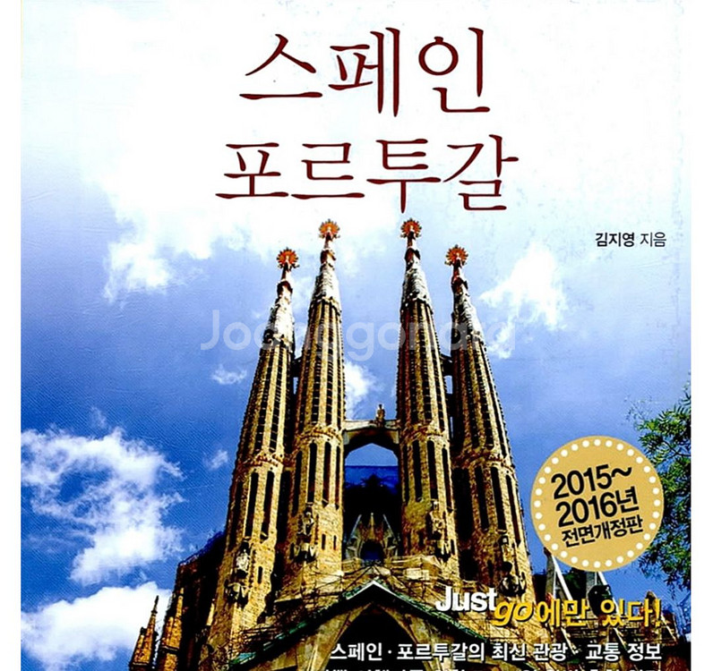 스페인 포르투갈 여행 가이드북--0