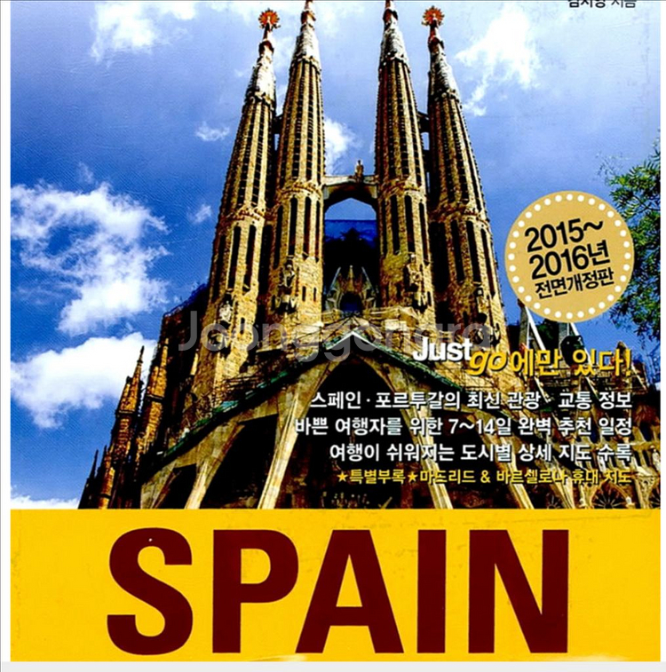 스페인 포르투갈 여행 가이드북--1