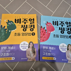 비주얼 씽킹 초등 영문법1,2